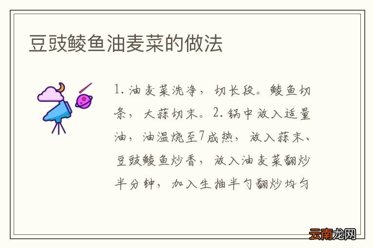 豆豉鲮鱼油麦菜的做法