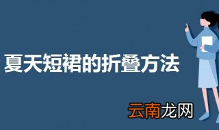 夏天短裙的折叠方法 三种不同裙子的折叠方法