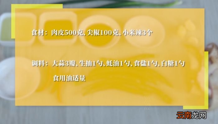 尖椒炒肉皮的做法 尖椒炒肉皮怎么做