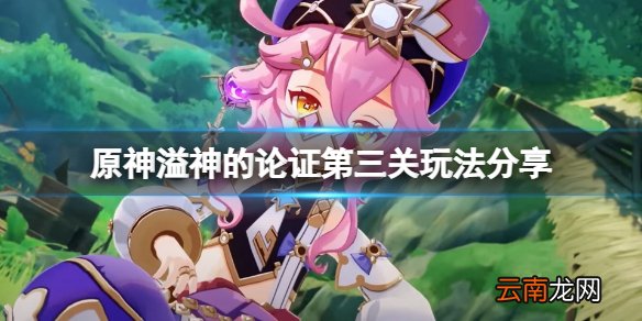 原神溢神的论证第三关怎么玩-原神溢神的论证第三关玩法分享