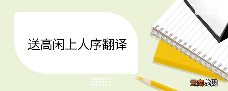 送高闲上人序翻译 送高闲上人序的意思