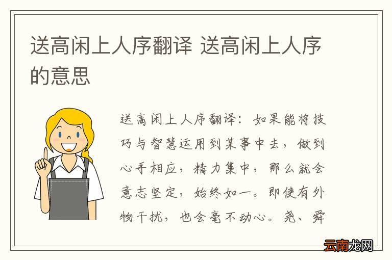 送高闲上人序翻译 送高闲上人序的意思