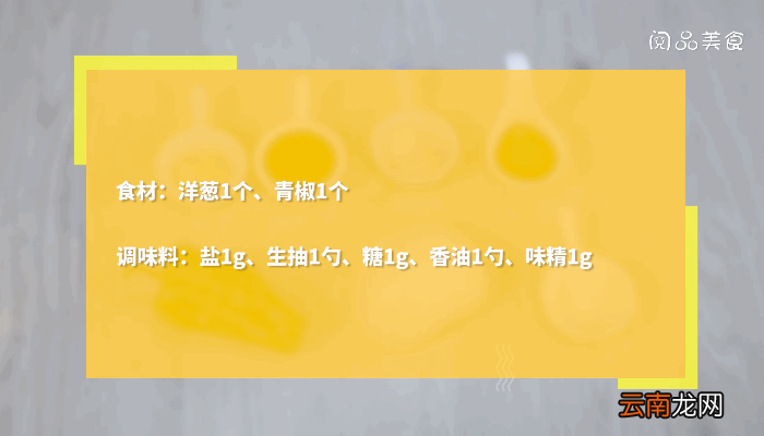 青椒拌洋葱丝的做法，青椒拌洋葱丝怎么做