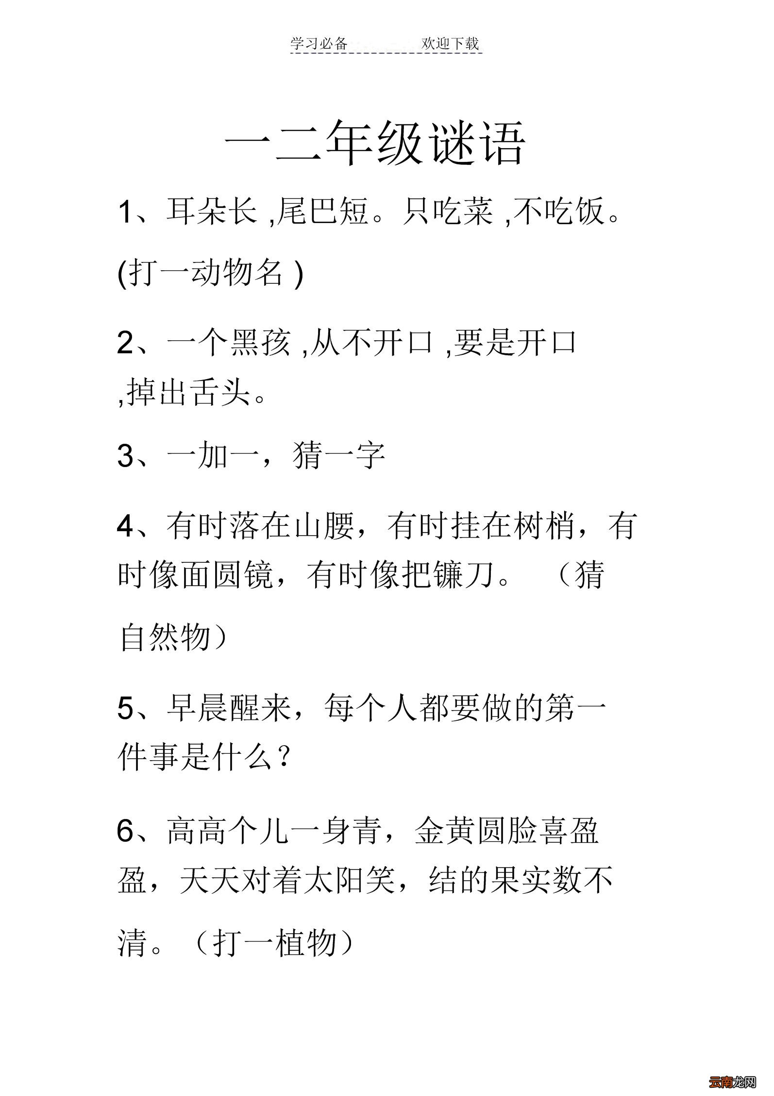 一二年级简单字谜