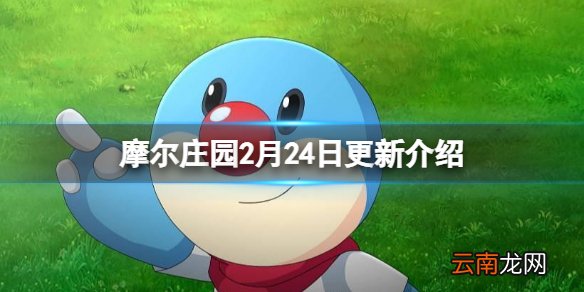 摩尔庄园2月24日更新介绍 摩尔庄园手游共建计划新剧情上线