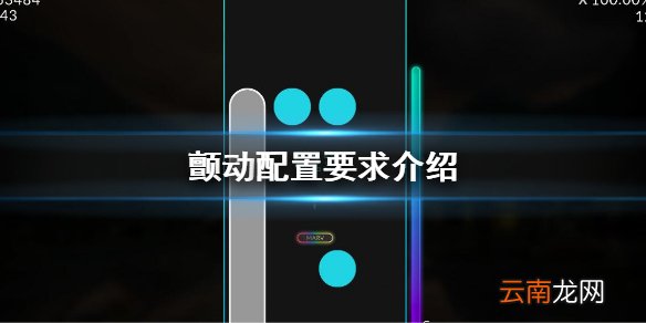 颤动配置要求是什么 颤动配置要求介绍