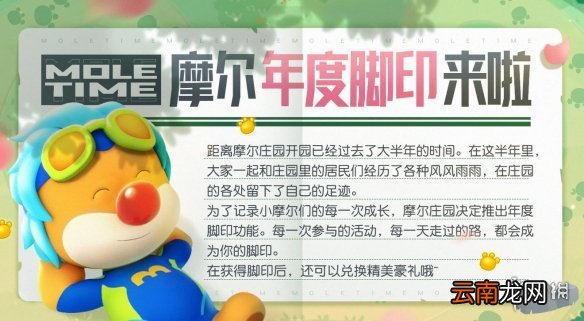 摩尔庄园摩尔年度脚印介绍 摩尔庄园摩尔年度脚印即将上线