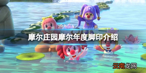 摩尔庄园摩尔年度脚印介绍 摩尔庄园摩尔年度脚印即将上线
