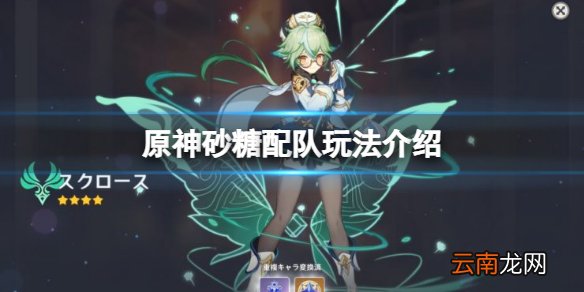 原神砂糖怎么配队-原神砂糖配队玩法介绍