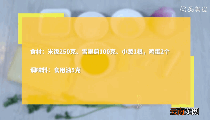 雪里蕻蛋炒饭做法雪里蕻蛋炒饭怎么做