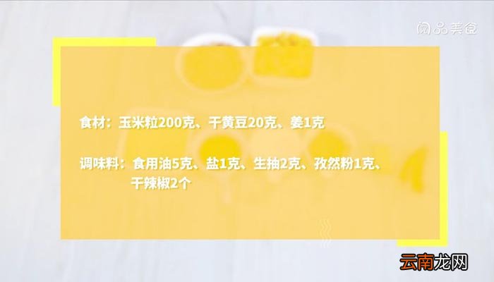 玉米黄豆怎么炒菜 玉米黄豆