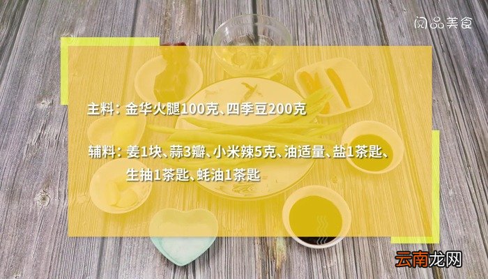 金华火腿炒四季豆的做法 金华火腿炒四季豆怎么做好吃