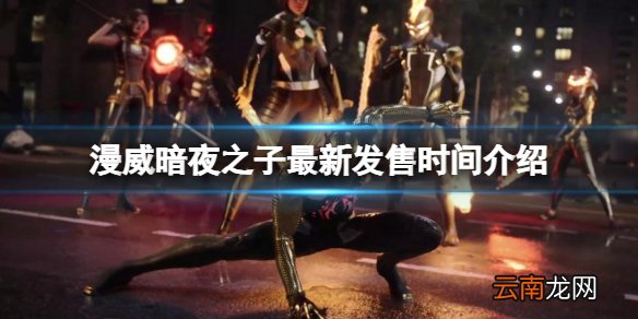 漫威暗夜之子发售日期多少号-漫威暗夜之子最新发售时间介绍