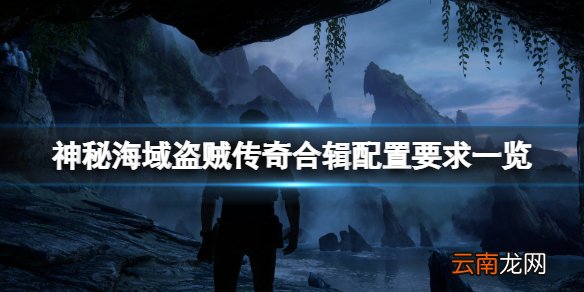 神秘海域盗贼传奇合辑配置要求高吗-游戏配置要求一览