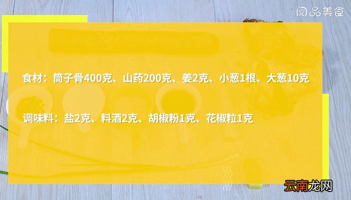 筒骨淮山汤怎么做 筒骨淮山汤的做法
