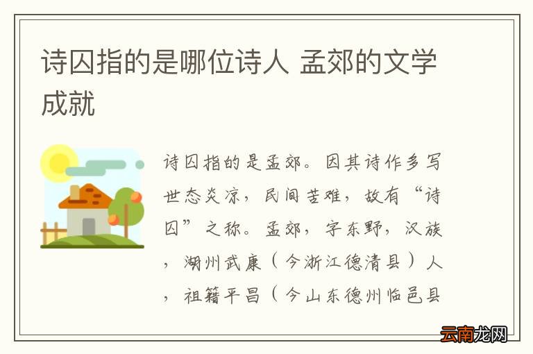 诗囚指的是哪位诗人 孟郊的文学成就
