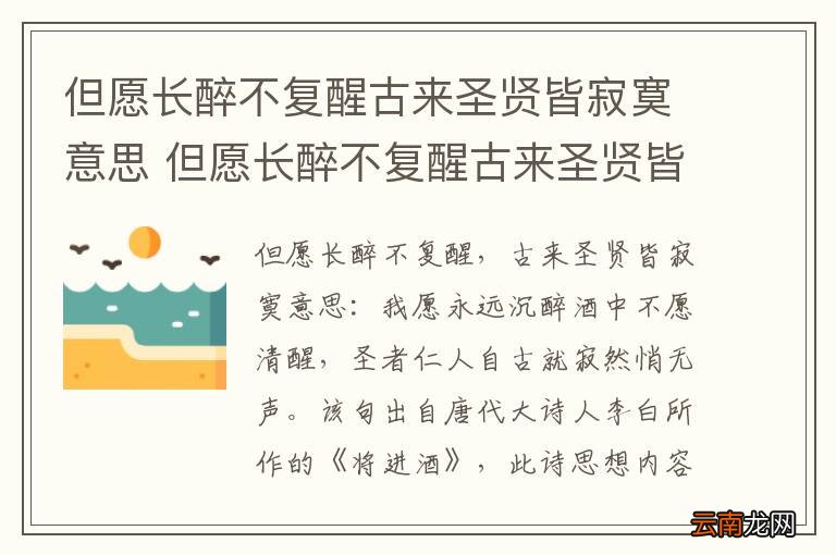 但愿长醉不复醒古来圣贤皆寂寞意思 但愿长醉不复醒古来圣贤皆寂寞翻译