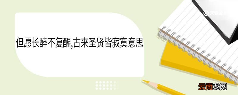 但愿长醉不复醒古来圣贤皆寂寞意思 但愿长醉不复醒古来圣贤皆寂寞翻译