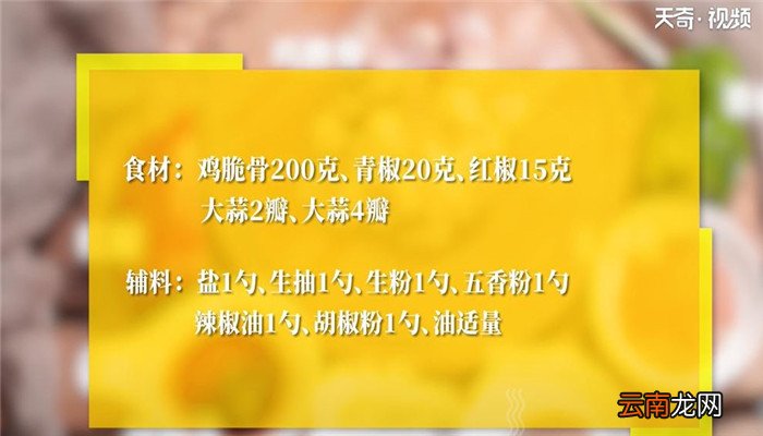 椒盐鸡脆骨怎么做 椒盐鸡脆骨的做法