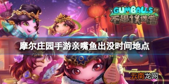 摩尔庄园手游亲嘴鱼出没时间地点 摩尔庄园手游亲嘴鱼钓鱼时间地点攻略
