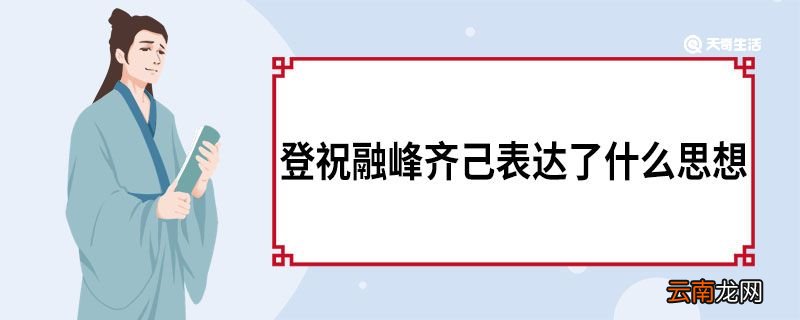 登祝融峰齐己表达了什么思想 《登祝融峰》原文