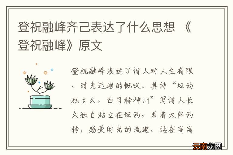 登祝融峰齐己表达了什么思想 《登祝融峰》原文