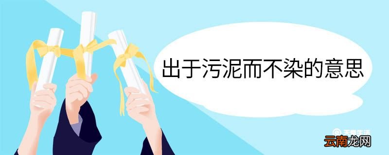 出于污泥而不染的意思 出于污泥而不染翻译