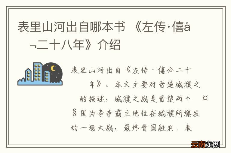 表里山河出自哪本书 《左传·僖公二十八年》介绍