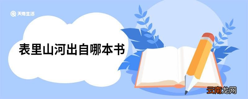 表里山河出自哪本书 《左传·僖公二十八年》介绍