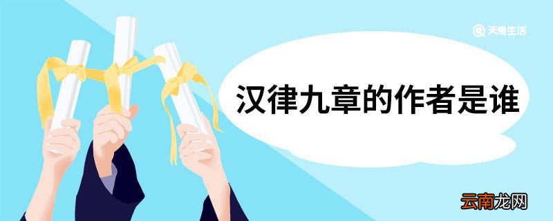汉律九章的作者是谁 《汉律九章》介绍