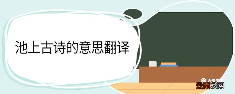 池上古诗的意思翻译 池上古诗的翻译