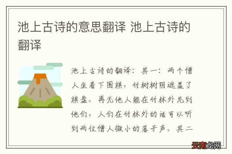 池上古诗的意思翻译 池上古诗的翻译