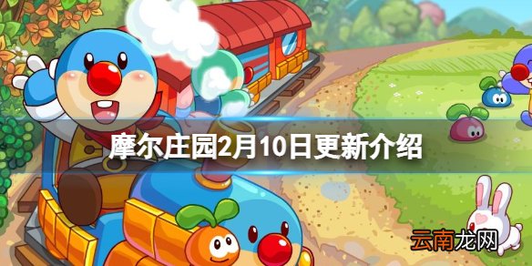 摩尔庄园2月10日更新介绍 摩尔庄园手游情人节元宵节活动上线