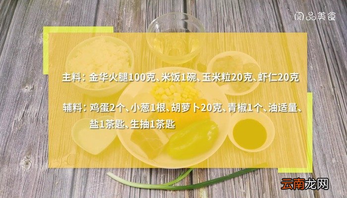 金华火腿什锦黄金炒饭的做法 金华火腿什锦黄金炒饭怎么做好吃