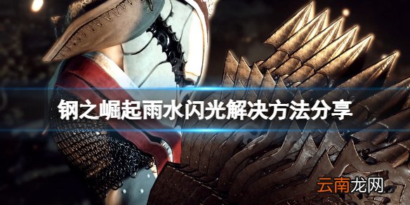 钢之崛起下雨闪光怎么办-钢之崛起雨水闪光解决方法分享