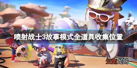 喷射战士3神秘档案在哪-喷射战士3故事模式全道具收集位置