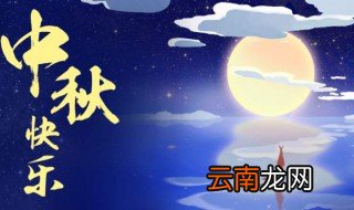 中秋节寄语 中秋节寄语集锦