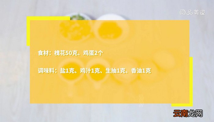 槐花蒸蛋的做法 槐花蒸蛋怎么做