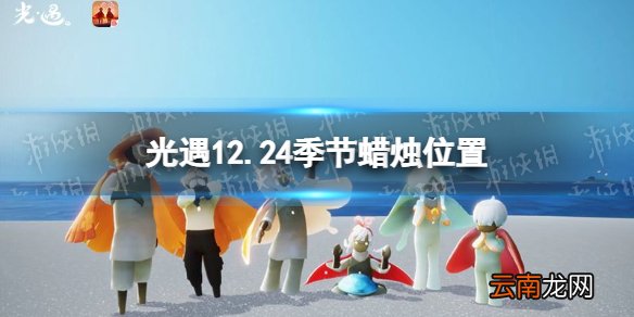 光遇12.24季节蜡烛位置 光遇2021年12月24日季节蜡烛在哪