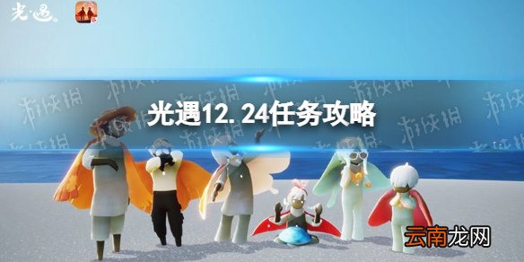 光遇12.24任务攻略 光遇12月24日每日任务怎么做
