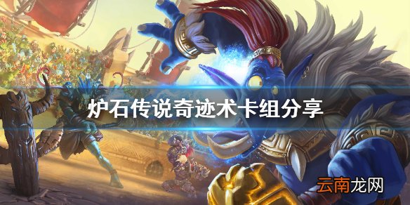 炉石传说奇迹术怎么玩 炉石传说奇迹术卡组