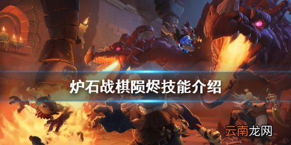 炉石传说酒馆战棋库尔特鲁斯陨烬厉害吗 炉石战棋陨烬技能