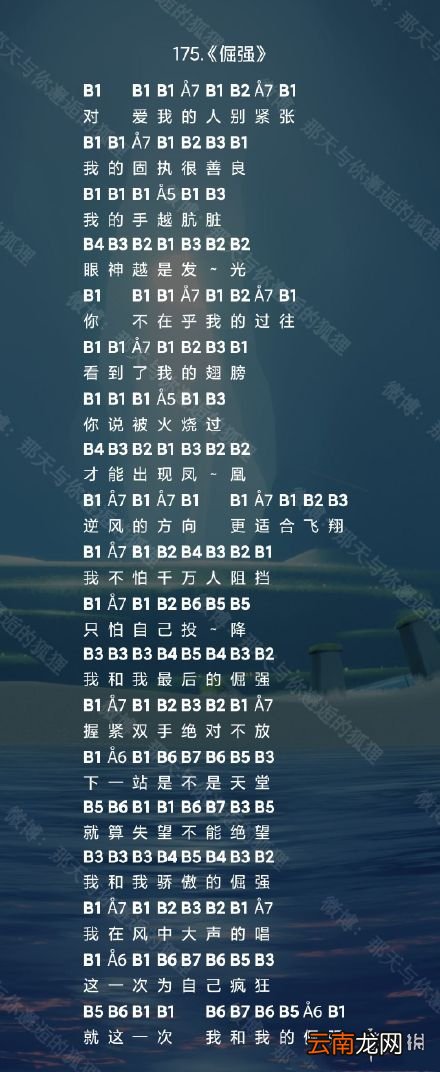 光遇倔强怎么演奏 光遇倔强演奏乐谱一览