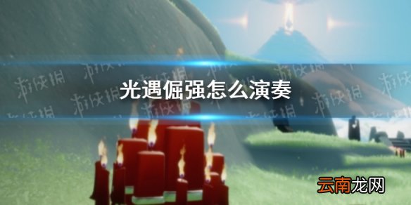 光遇倔强怎么演奏 光遇倔强演奏乐谱一览