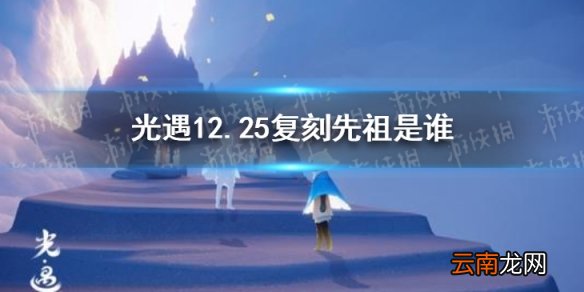 光遇12.25复刻先祖是谁 光遇12月25日旅行先祖介绍