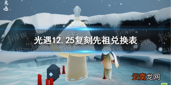 光遇12月25日旅行先祖可以兑换什么 光遇12.25复刻先祖兑换表