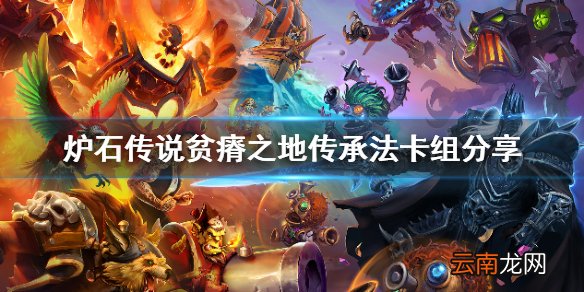 炉石传说贫瘠之地传承法怎么玩 炉石传说贫瘠之地传承法卡组