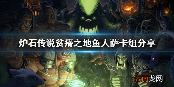 炉石传说贫瘠之地鱼人萨怎么玩 贫瘠之地鱼人萨卡组分享
