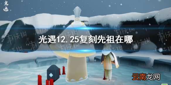 光遇12.25复刻先祖在哪 光遇12月25日复刻先祖位置介绍