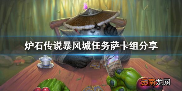炉石传说新版本任务萨怎么玩 炉石传说暴风城任务萨卡组分享